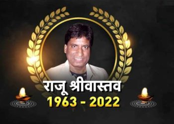 معروف کامیڈین راجو شری واستو نہیں رہے