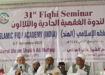  اسلامک فقہ اکیڈمی  کا اکتیسواں فقہی سیمیناراختتام پذیر