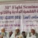  اسلامک فقہ اکیڈمی  کا اکتیسواں فقہی سیمیناراختتام پذیر