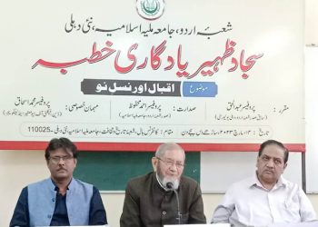 شعبہ اردو جامعہ ملیہ اسلامیہ کے زیر اہتمام سجاد ظہیر یادگاری خطبے کا انعقاد