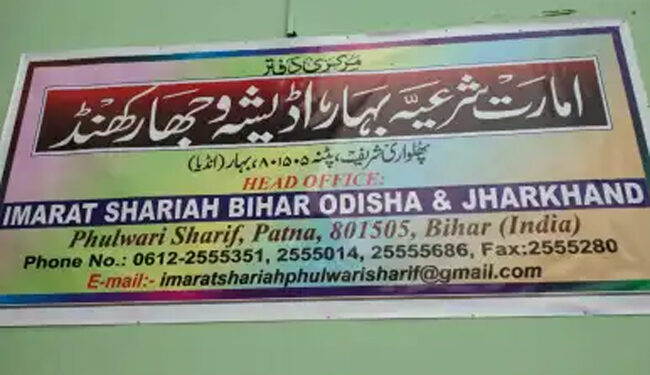 فرقہ پرستی سے کبھی سمجھوتہ نہیں کر سکتے:امارت شرعیہ