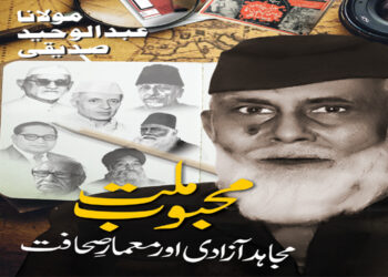 ’مولاناعبدالوحید صدیقی: مجاہدآزادی اور معمارِصحافت‘ کااجراآج