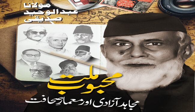 ’مولاناعبدالوحید صدیقی: مجاہدآزادی اور معمارِصحافت‘ کااجراآج