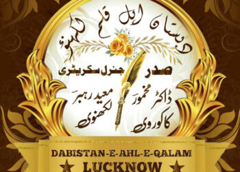 دبستانِ اہل قلم کا ستائسواں آن لائن عالمی طرحی رباعی مشاعرہ منعقد