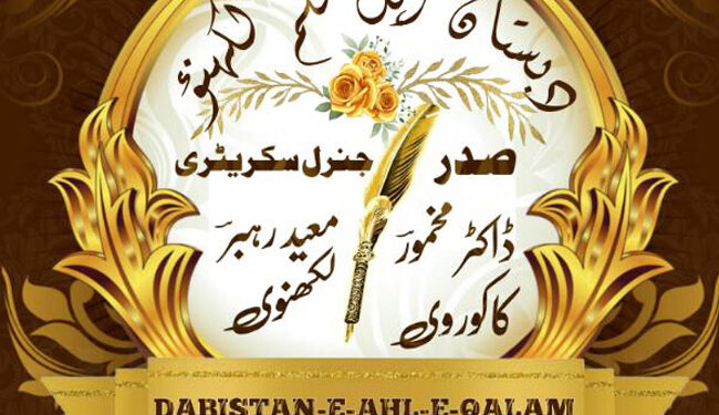 دبستانِ اہل قلم کا ستائسواں آن لائن عالمی طرحی رباعی مشاعرہ منعقد